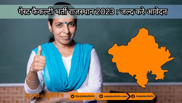 guest faculty teacher bharti rajasthan 2023