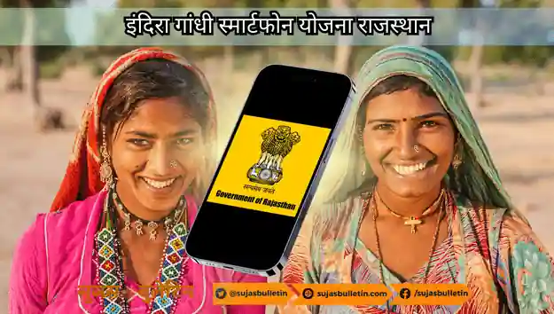 इंदिरा गांधी स्मार्टफोन योजना राजस्थान