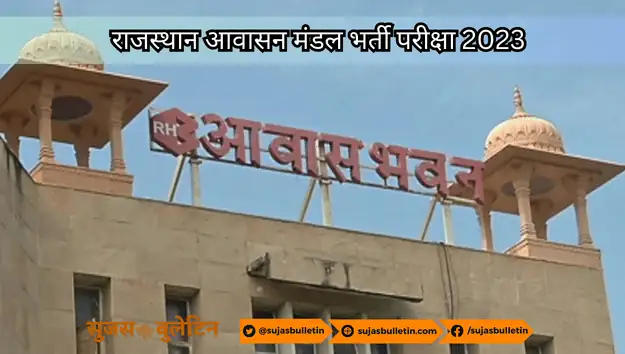 राजस्थान आवासन मंडल भर्ती परीक्षा 2023