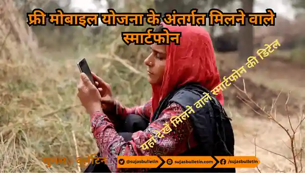 Free Mobile Yojana Me Konsa Phone Milega