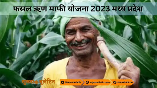 Kisan Karj Mafi Yojana MP 2023