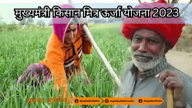 Mukhyamantri Kisan Mitra Urja Yojana 2023