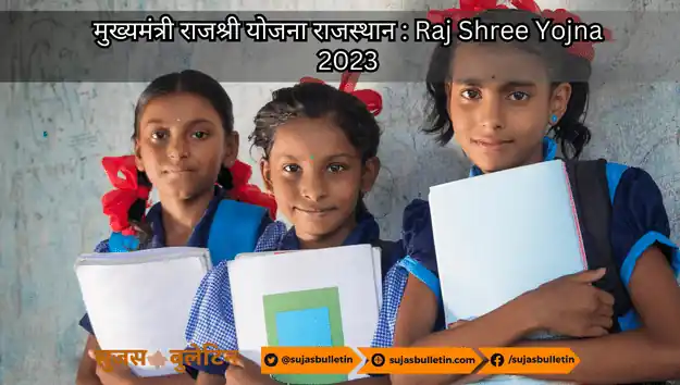 Mukhyamantri Rajshree Yojana 2023