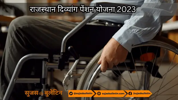 Rajasthan Divyang Pension Yojana 2023