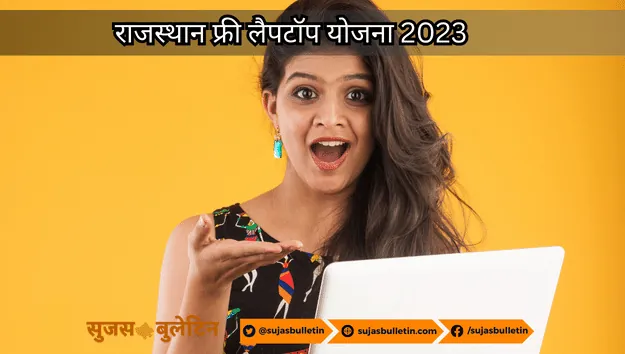 Rajasthan Free Laptop Yojana 2023