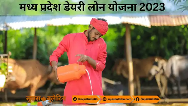 Dairy Loan Yojana MP 2023