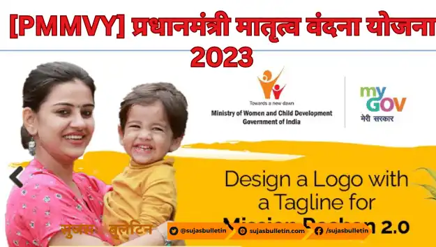 Matritva Vandana Yojana 2023