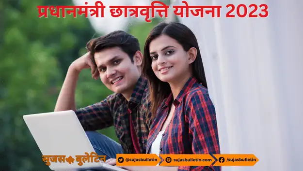 Pradhanmantri Scholarship Yojana