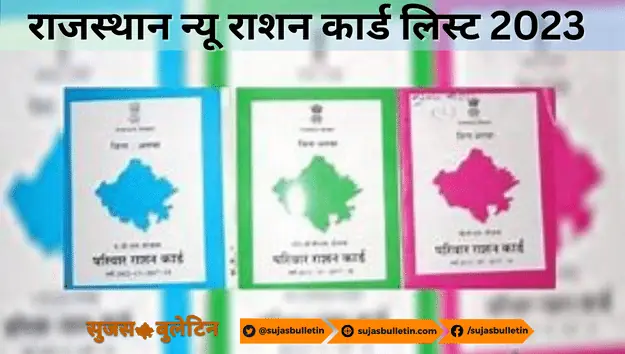Rajasthan New Ration Card List 2023