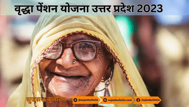 UP Vridha Pension Yojana 2023