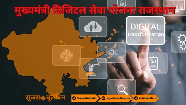 Mukhyamantri Digital Seva Yojana Rajasthan