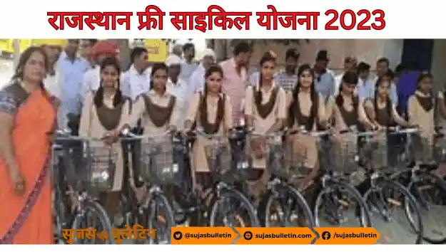 Rajasthan Free Cycle Yojana 2023