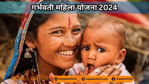 Garbhvati Mahila Yojana 2024