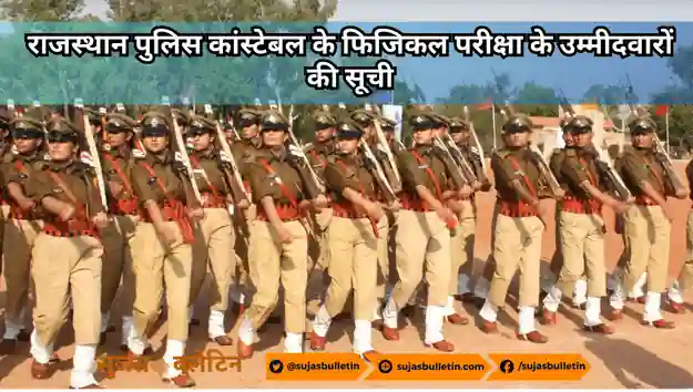 Rajasthan Police Constable Physical Exam Candidate List 2023