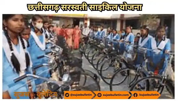 Chhattisgarh Saraswati Cycle Yojana