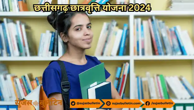 Chhattisgarh Scholarship Yojana 2024