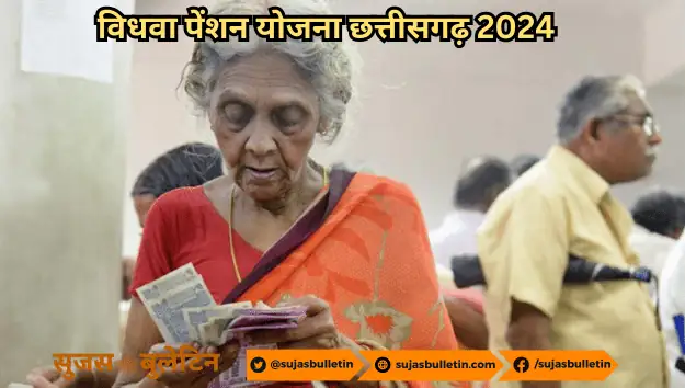 Chhattisgarh Vidhwa Pension Yojana 2024