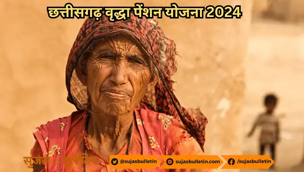 Chhattisgarh Vridha Pension Yojana 2024