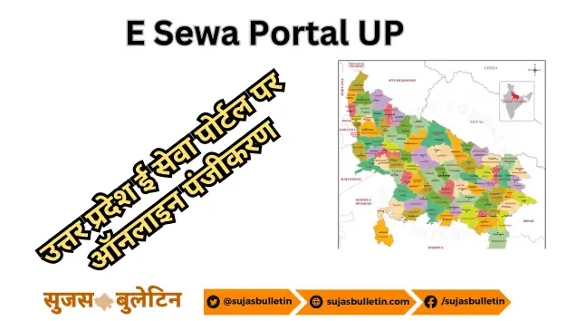 Uttar Pradesh E Sewa Portal 2024