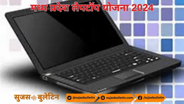 Free Laptop Yojana MP 2024