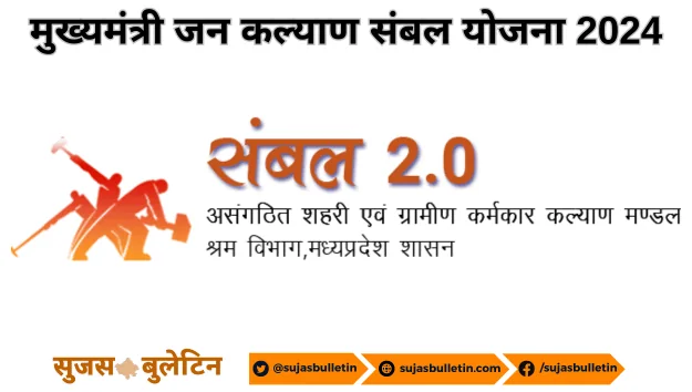 Mukhyamantri Jan Kalyan Sambal Yojana 2024