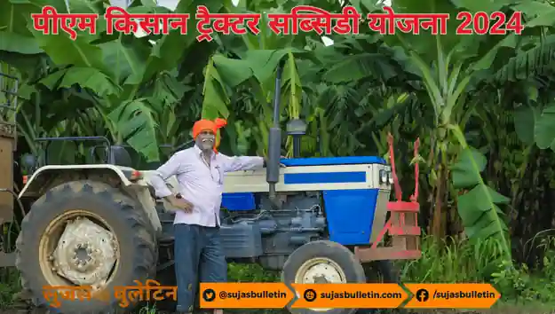 PM Kisan Tractor Yojana 2024