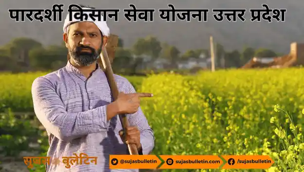 UP Pardarshi Kisan Seva Yojana 2024