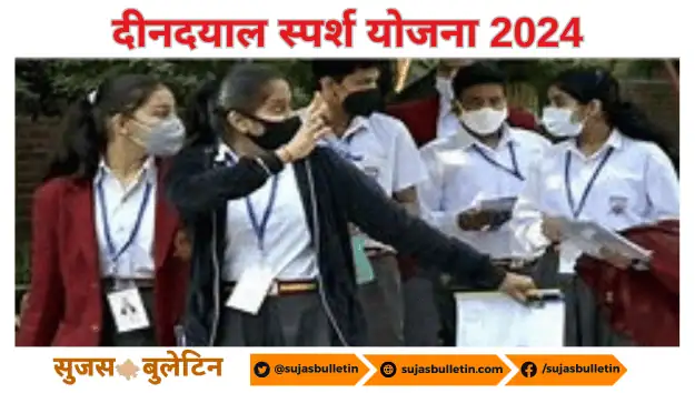 Deendayal Sparsh Yojana 2024