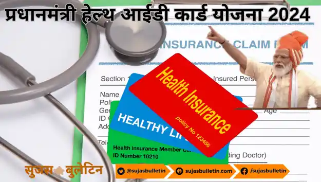 PM Health ID Card Yojana 2024