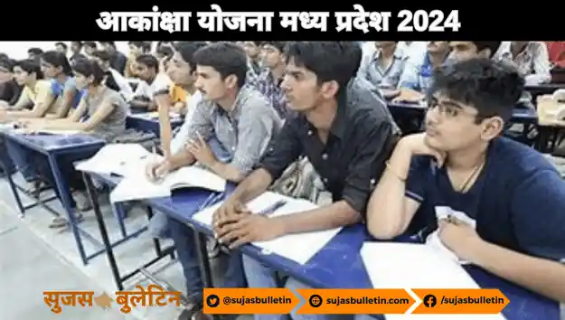 MP Akansha Yojana 2024