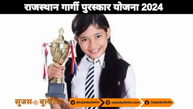 Rajasthan Gargi Puraskar Yojana 2024