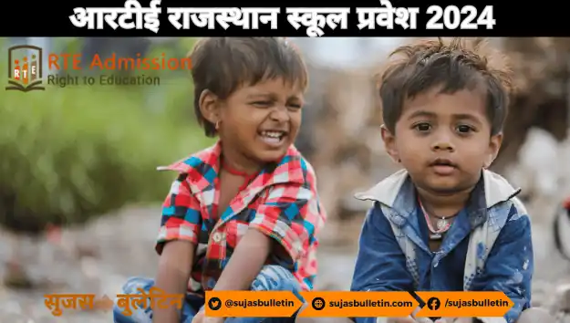 Rajasthan RTE Admission 2024