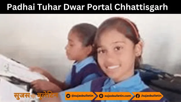 Padhai Tuhar Dwar Portal Chhattisgarh 2024