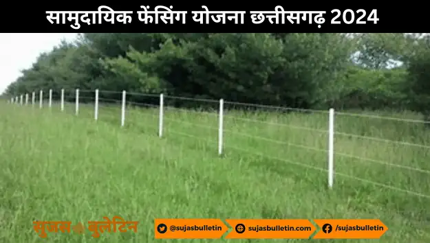 Samudayik Fencing Yojana Chhattisgarh 2024