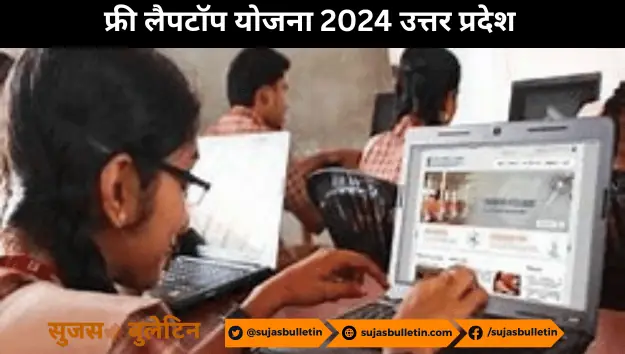 UP Free Laptop Yojana 2024